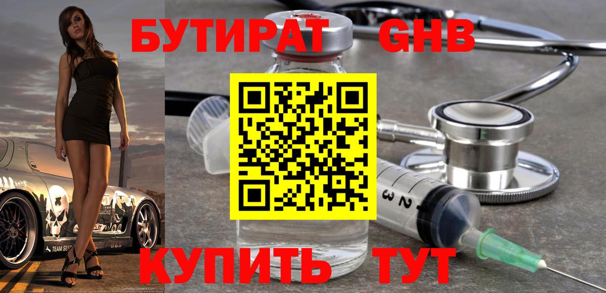 Бутират жидкий экстази Озёры